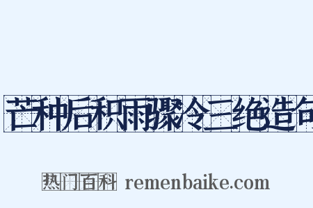 芒种后积雨骤冷三绝造句是什么意思的图片